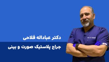 دکتر عبادالله فلاحی متخصص گوش حلق و بینی ایلام