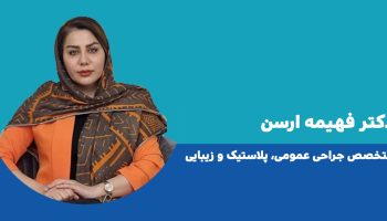 دکتر فهیمه ارسن ایلام 1