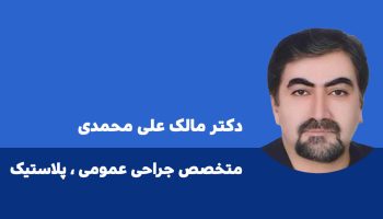دکتر مالک علی محمدی ایلام 1