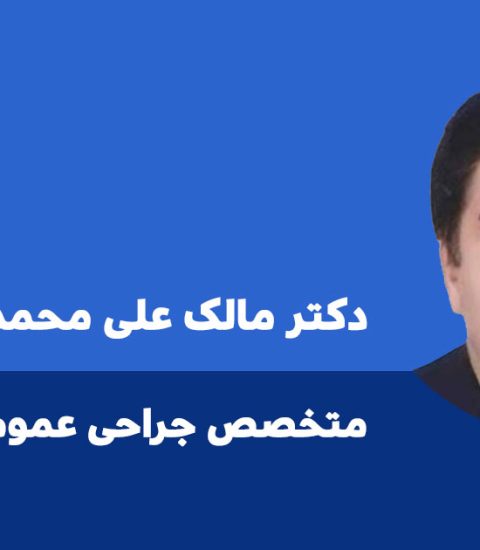دکتر مالک علی محمدی ایلام 1