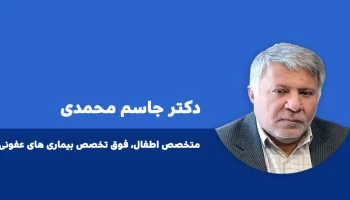 دکتر جاسم محمدی متخصص اطفال ایلام، فوق تخصص بیماری های عفونی کودکان