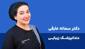 دکتر سمانه عارفی دندانپزشکی زیبایی ایلام طب 1