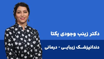 دکتر زینب یکتا دندانپزشک زیبایی ایلام طب w2