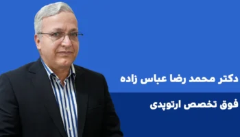 دکتر محمد رضا عباس زاده فوق تخصص ارتوپدی ایلام طب 3