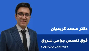 دکتر محمد کریمیان جراح عمومی جراحی عروق ایلام طب 4
