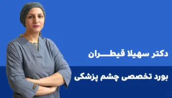 دکتر سهیلا قیطران چشم پزشک ایلام طب 1403 2