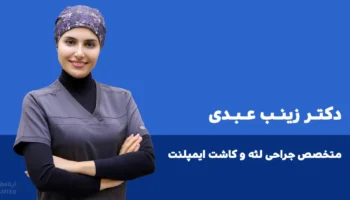 دکتر زینب عبدی متخصص جراحی لثه و کاشت ایمپلنت ایلام طب 1