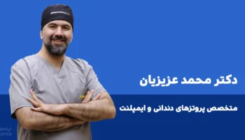 دکتر محمد عزیزیان دندانپزشک ایلام 1