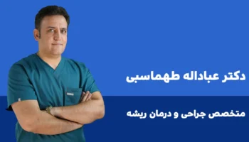دکتر عباداله طهماسبی دندانپزشک ایلام - بهترین متخصص ریشه در ایلام 1