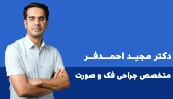 دکتر مجید احمدفر ایلام طب - متخصص جراحی فک صورت و جراحی زیبایی بینی 3