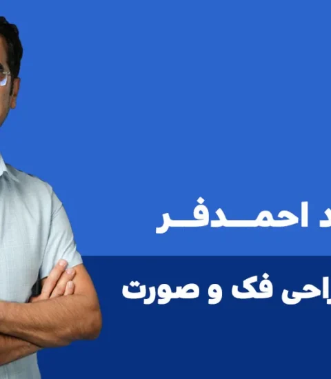 دکتر مجید احمدفر ایلام طب - متخصص جراحی فک صورت و جراحی زیبایی بینی 3