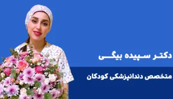 دکتر سپیده بیگی متخصص دندانپزشکی کودکان ایلام طب