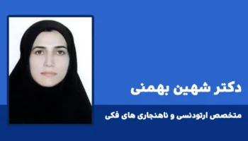 دکتر شهین بهمنی متخصص ارتودنسی ایلام طب 1