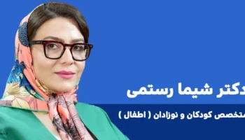دکتر شیما رستمی متخصص اطفال در ایلام 1