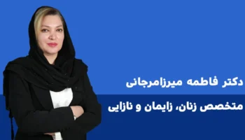 دکتر فاطمه میرزا مرجانی ایلام 1
