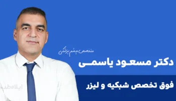 دکتر مسعود یاسمی چشم پزشک ایلام فوق تخصص شبکیه و لیزر ایلام طب