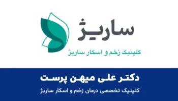 کلینیک تخصصی درمان زخم و اسکار ساریژ ایلام 1404
