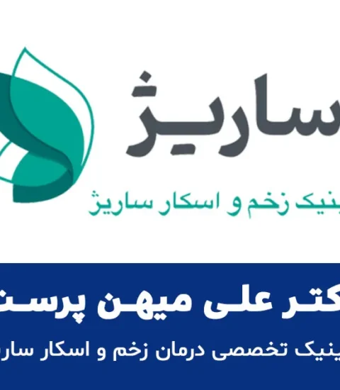 کلینیک تخصصی درمان زخم و اسکار ساریژ ایلام 1404