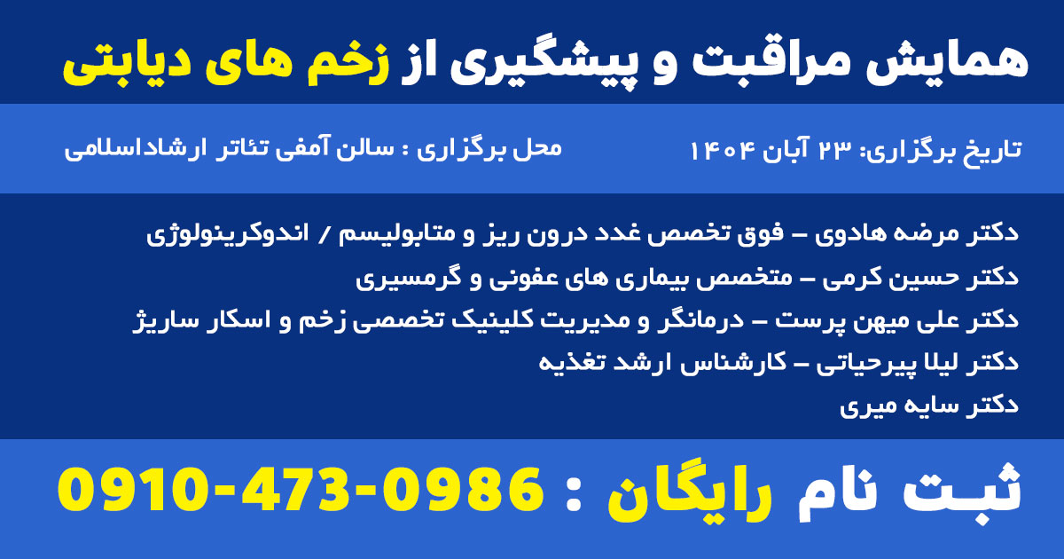 همایش دیابت