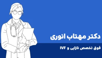 دکتر مهتاب انوری، فوق تخصص نازایی و ivf در ایلام