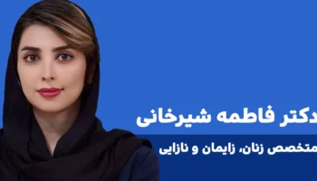 دکتر فاطمه شیرخانی متخصص زنان ایلام 2