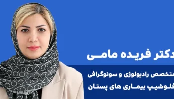 سونوگرافی دکتر فریده مامی ایلام 1
