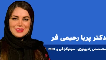 دکتر پریا رحیمی فر متخصص سونوگرافی ایلام طب 2