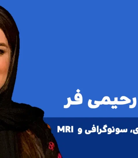 دکتر پریا رحیمی فر متخصص سونوگرافی ایلام طب 2