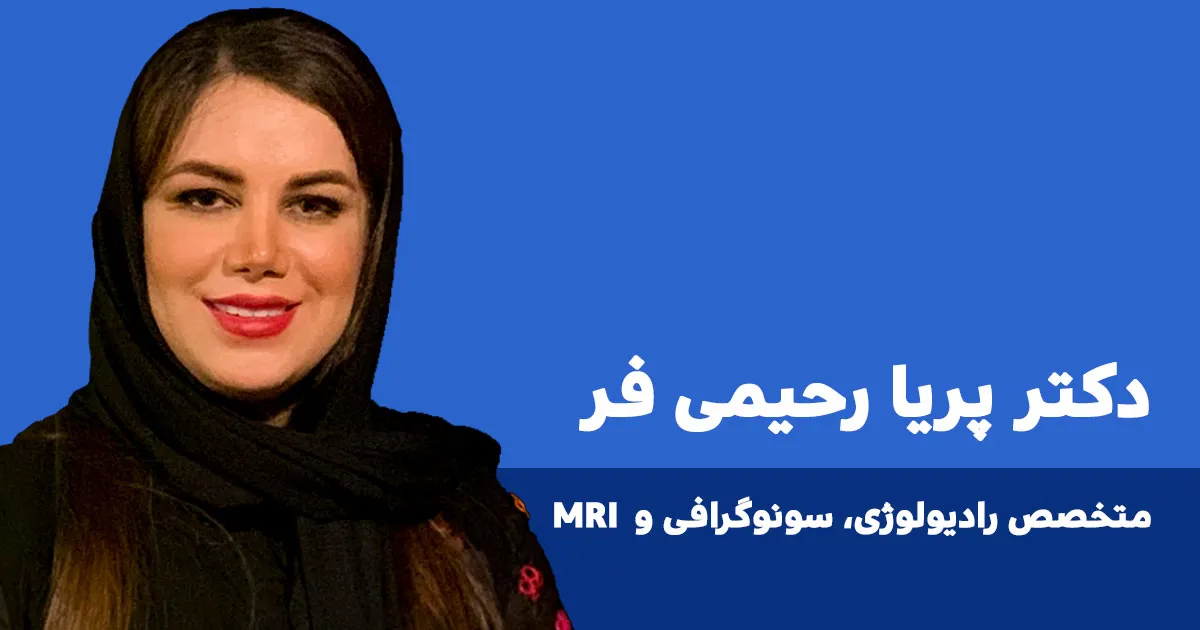 دکتر پریا رحیمی فر متخصص سونوگرافی ایلام طب 2